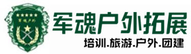 麻城户外拓展_麻城户外培训_麻城团建培训_麻城馨美户外拓展培训